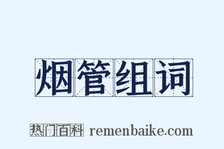 烟管组词是什么意思的图片